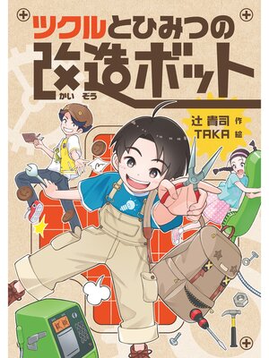 cover image of ツクルとひみつの改造ボット